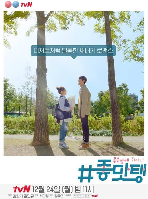 #좋맛탱: 좋은 맛에 취하다