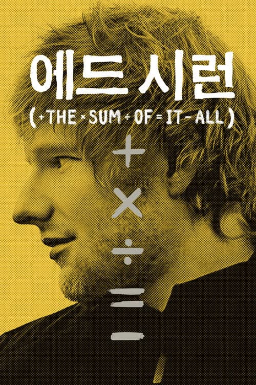 에드 시런: 더 썸 오브 잇 올