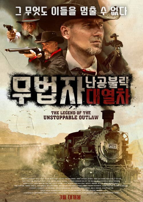 무법자-난공불락 대열차