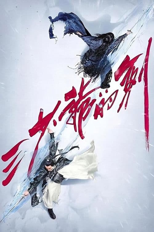 소드 마스터: 절대 강호의 죽음