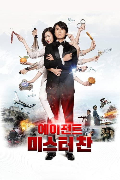 에이전트 미스터 찬