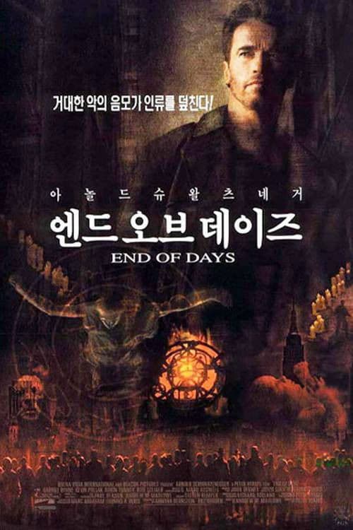 엔드 오브 데이즈