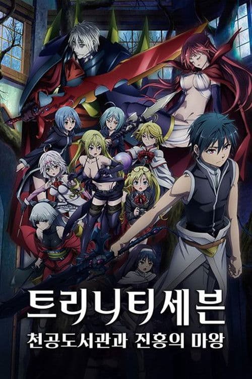 극장판 트리니티 세븐: 천공도서관과 진홍의 마왕