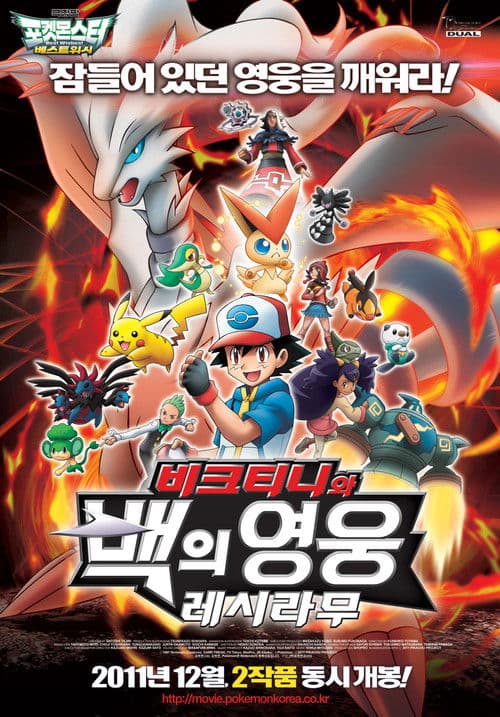 극장판 포켓몬스터 베스트위시: 비크티니와 백의 영웅 레시라무