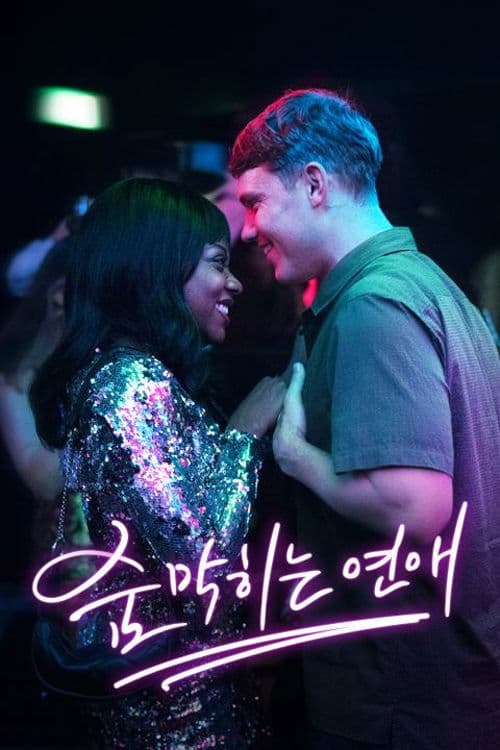 숨 막히는 연애