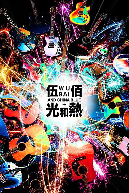 光和熱-無盡閃亮的世界台北演唱會