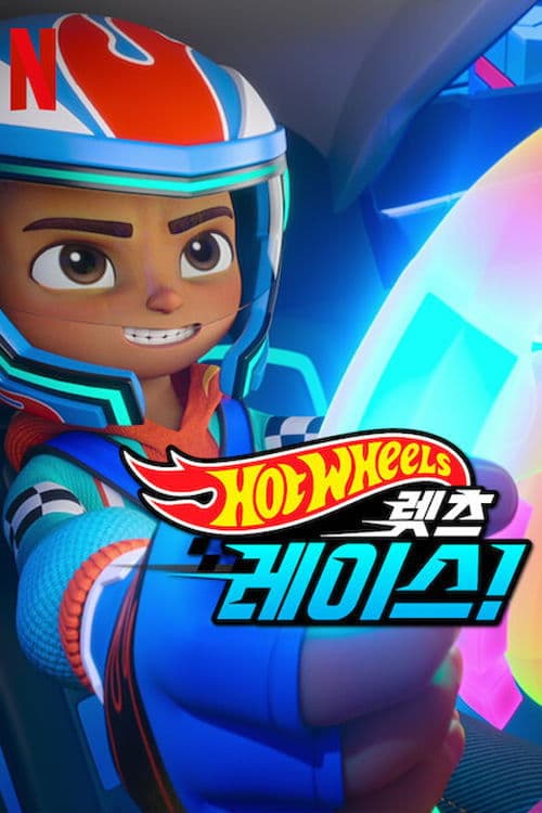 핫휠 렛츠 레이스!