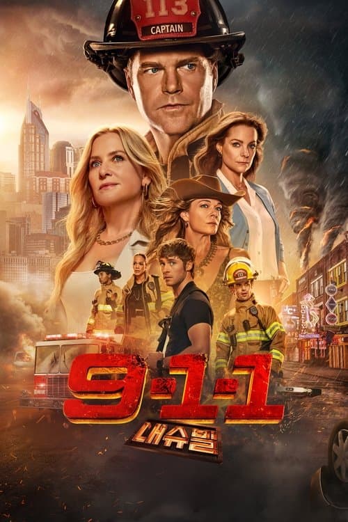 9-1-1: 내슈빌