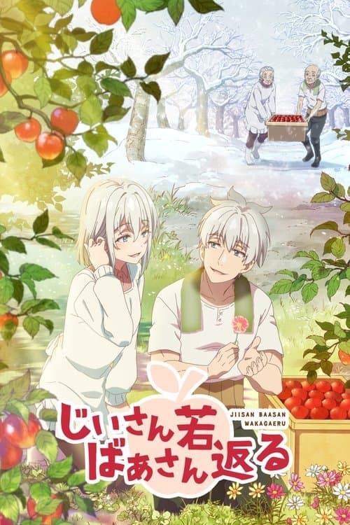 할아버지 할머니 회춘하다