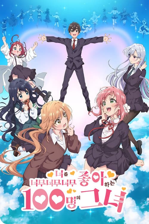 너를 너무너무너무너무 좋아하는 100명의 그녀
