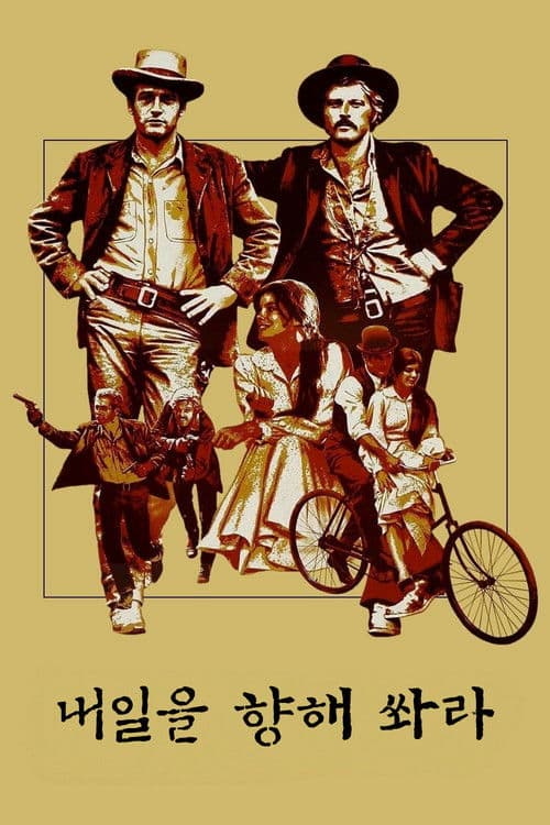 내일을 향해 쏴라