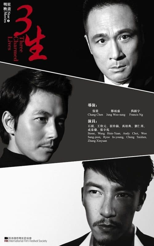 세가지 색 - 삼생