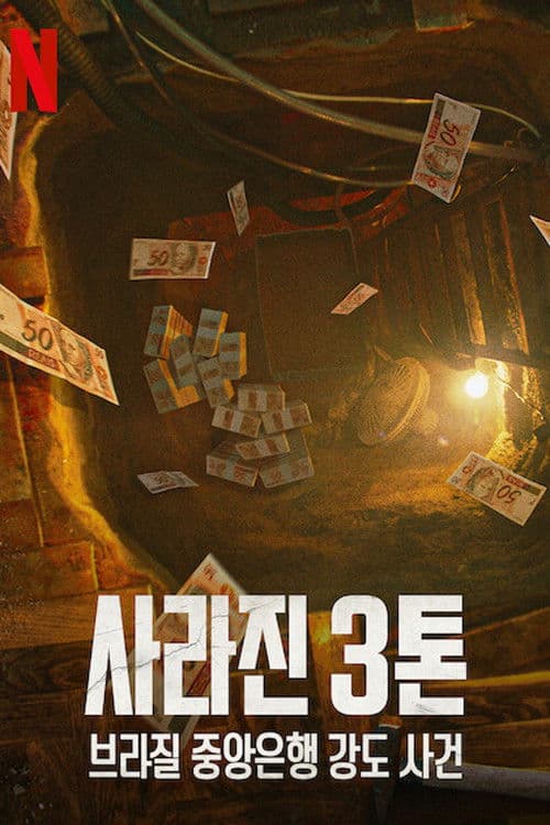 사라진 3톤: 브라질 중앙은행 강도 사건