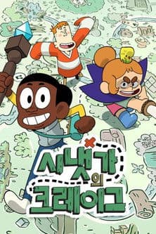 시냇가의 크레이그