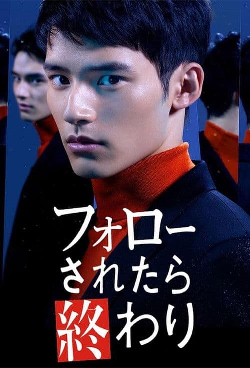 팔로우 당하면 끝