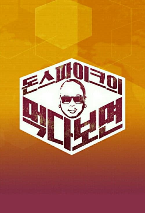 돈스파이크의 먹다 보면