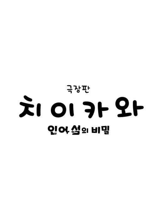 극장판 치이카와: 인어 섬의 비밀