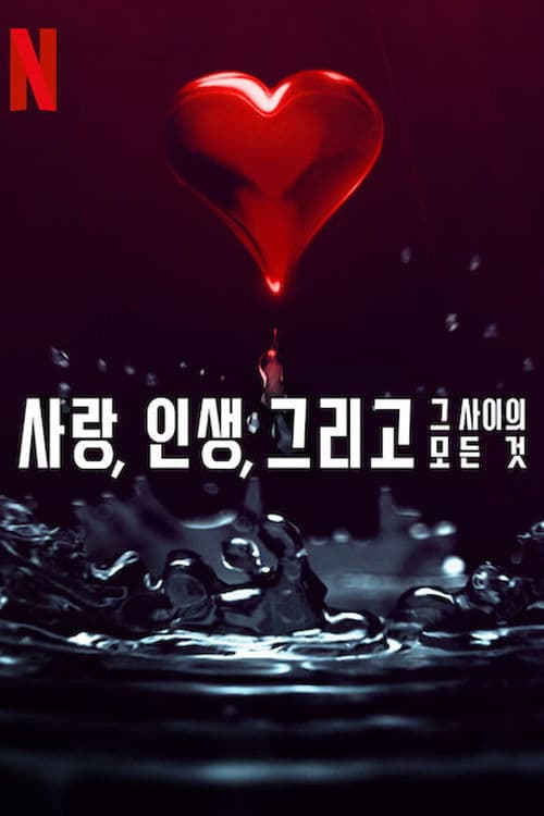 사랑, 인생, 그리고 그 사이의 모든 것