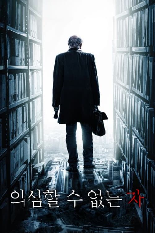 의심할 수 없는 자