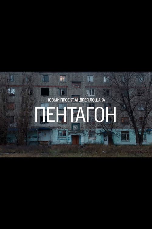 Пентагон