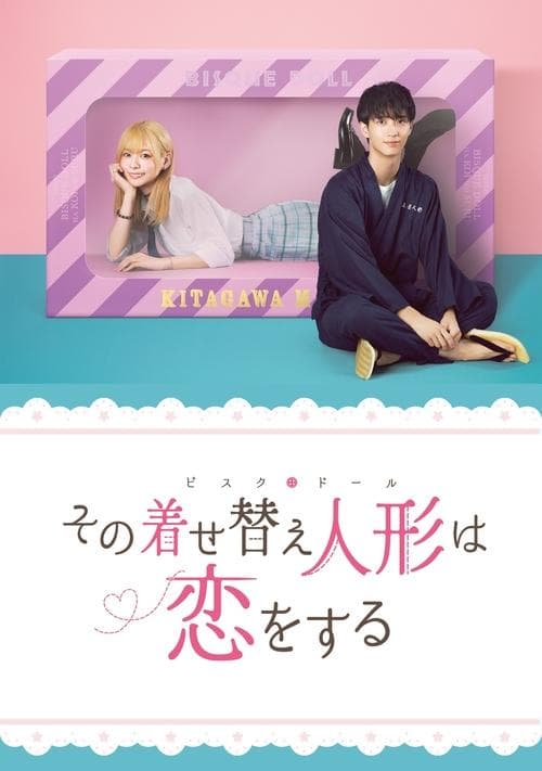 그 비스크 돌은 사랑을 한다