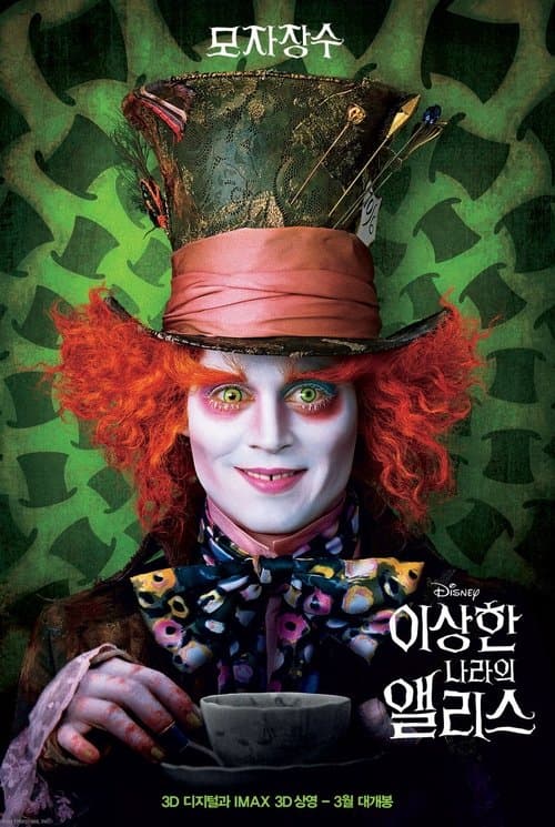 이상한 나라의 앨리스