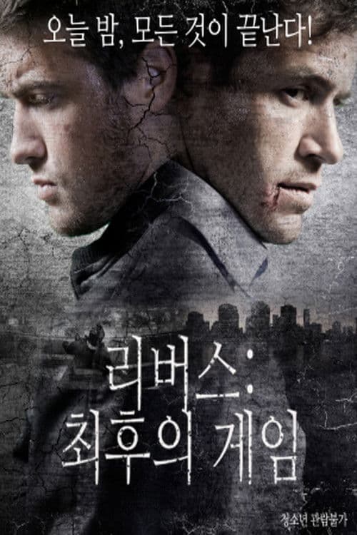 리버스: 최후의 게임