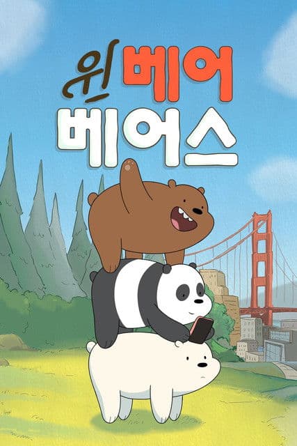 위 베어 베어스: 곰 브라더스