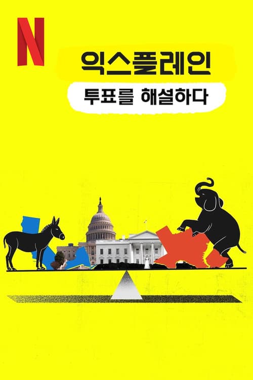 익스플레인: 투표를 해설하다