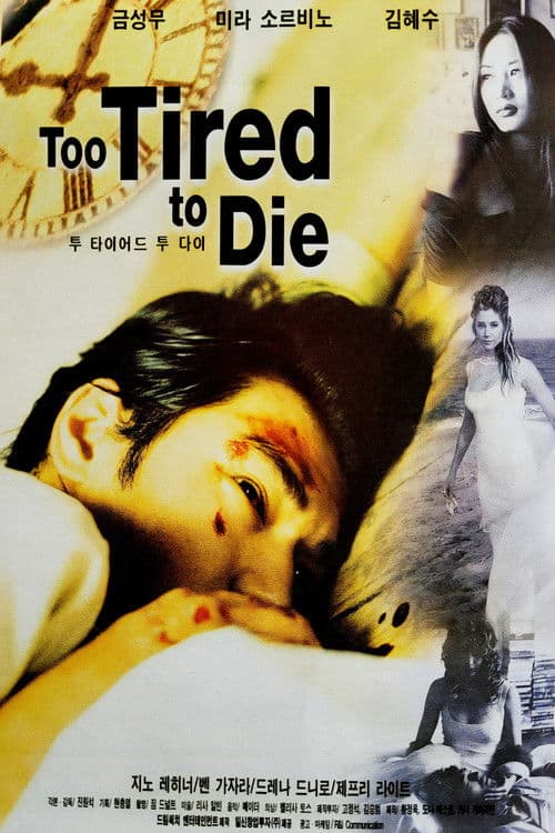 투 타이어드 투 다이