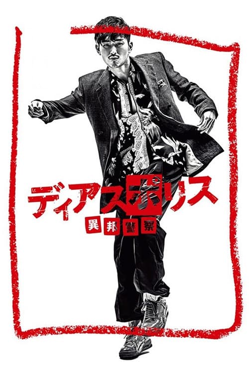 디아스 폴리스 -이방경찰-