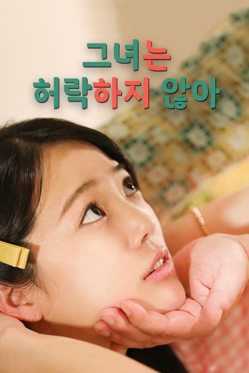 그녀는 허락하지 않아