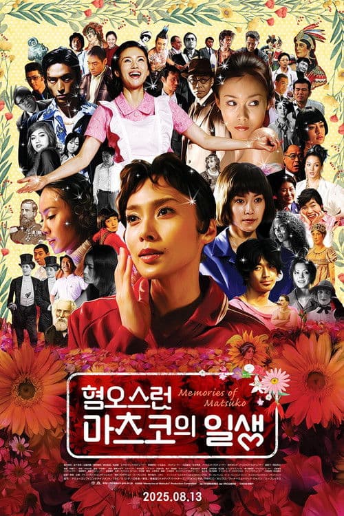 혐오스런 마츠코의 일생