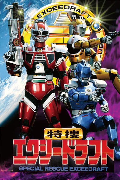 特捜エクシードラフト