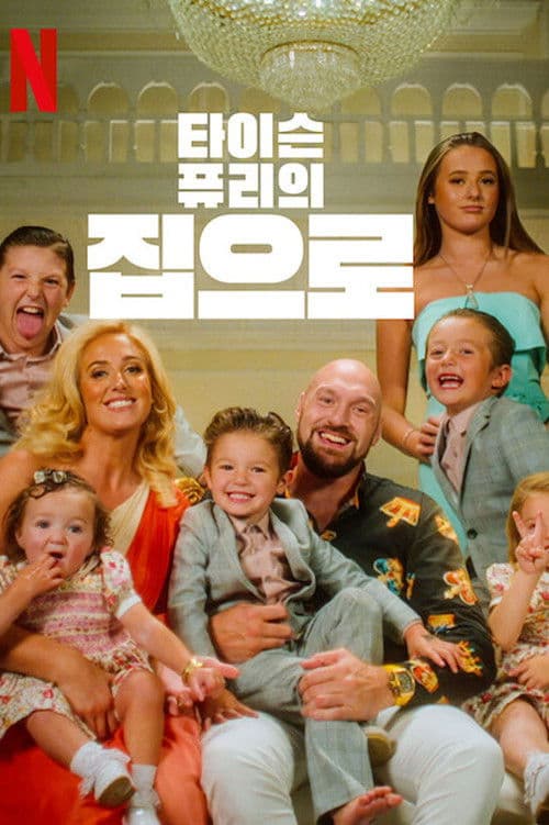 타이슨 퓨리의 집으로