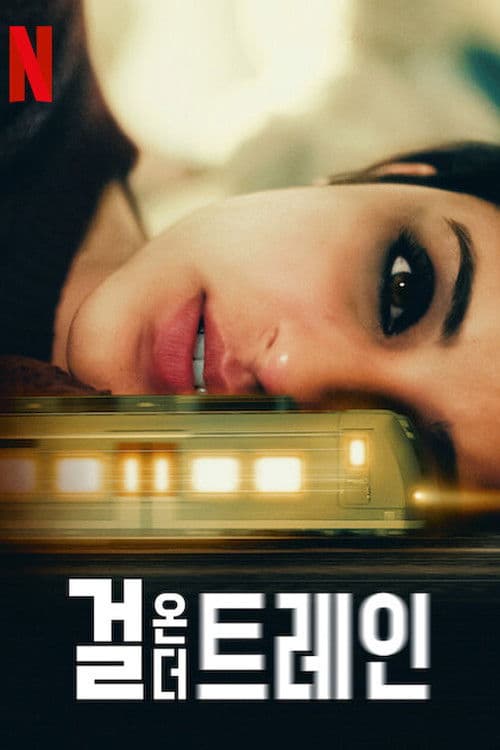 걸 온 더 트레인