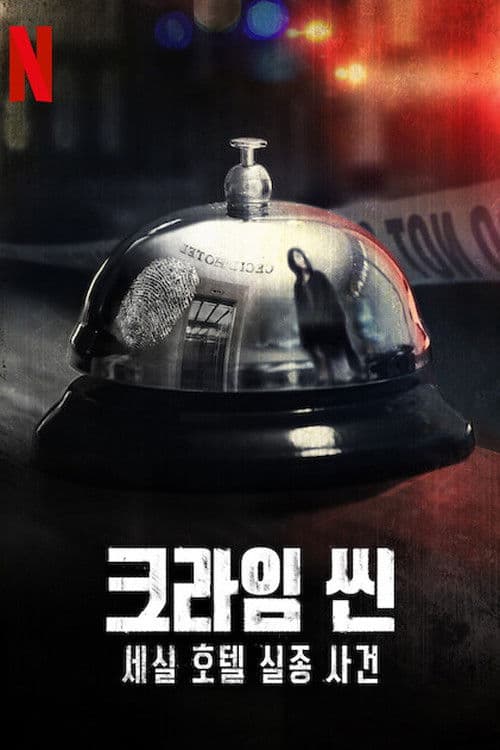 크라임 씬: 세실 호텔 실종 사건