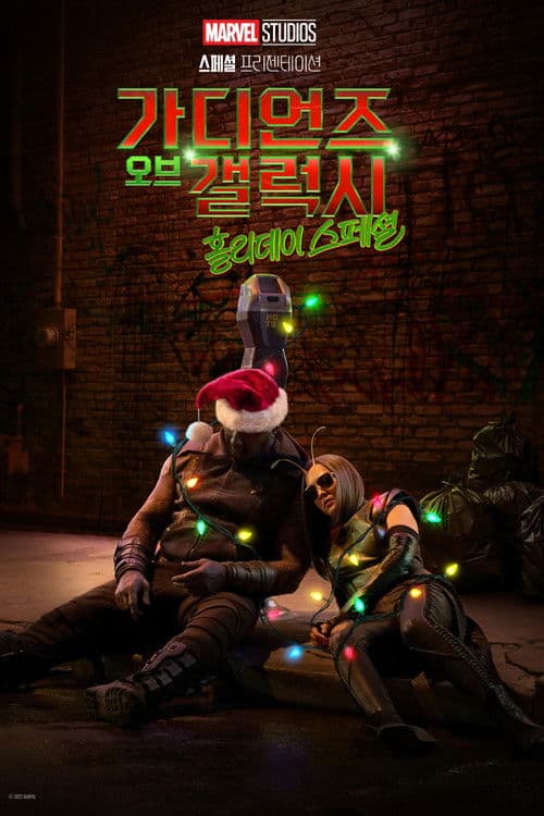 가디언즈 오브 갤럭시 홀리데이 스페셜