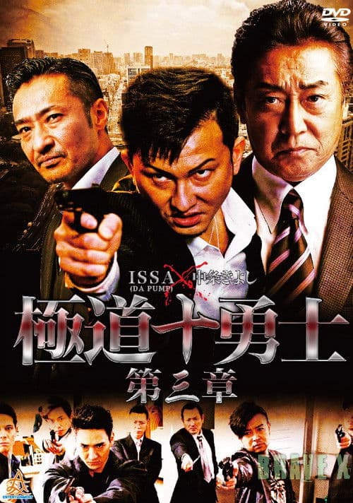 極道十勇士　第三章