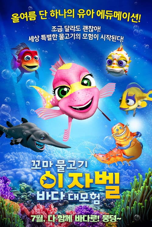 꼬마 물고기 이자벨: 바다 대모험