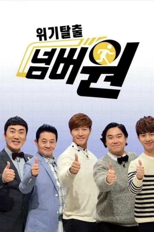 위기탈출 넘버원