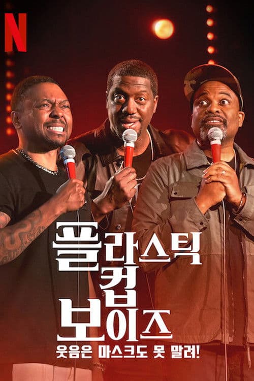 플라스틱 컵 보이즈: 웃음은 마스크도 못 말려!