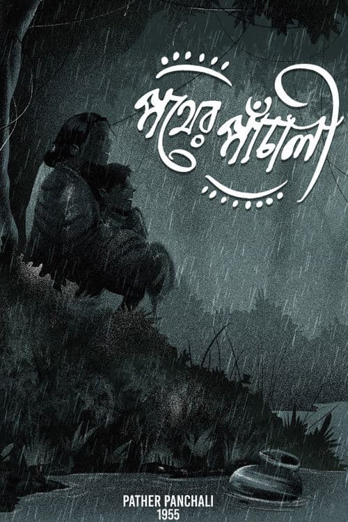 아푸 제1부: 길의 노래