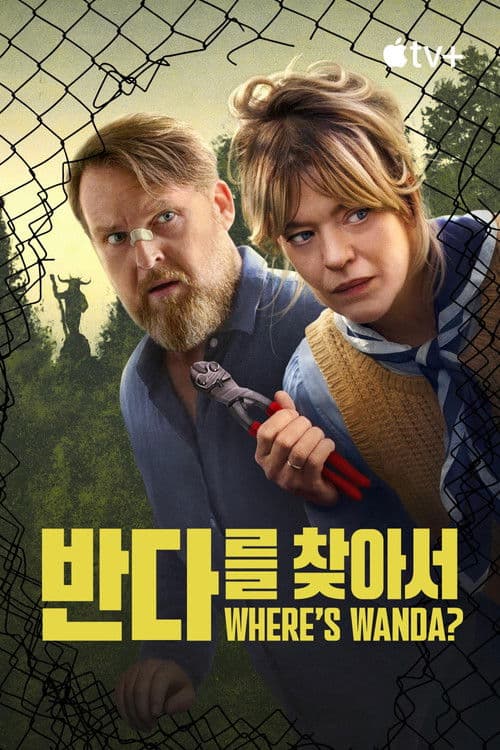 '완다를 찾아서' - Where's Wanda?