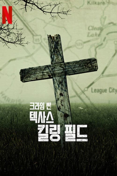 크라임 씬: 텍사스 킬링 필드