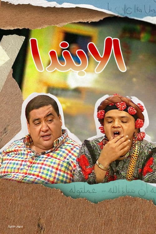 مسرحية الابندا