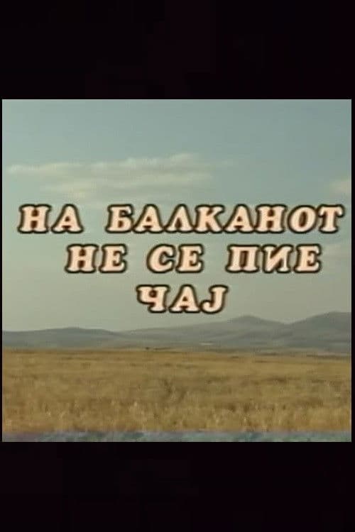 На Балканот не се пие чај