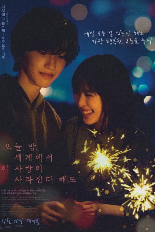 오늘 밤, 세계에서 이 사랑이 사라진다 해도