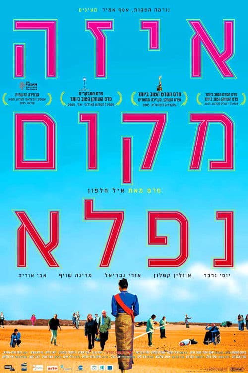 איזה מקום נפלא