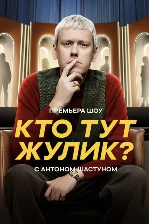 Кто тут жулик?